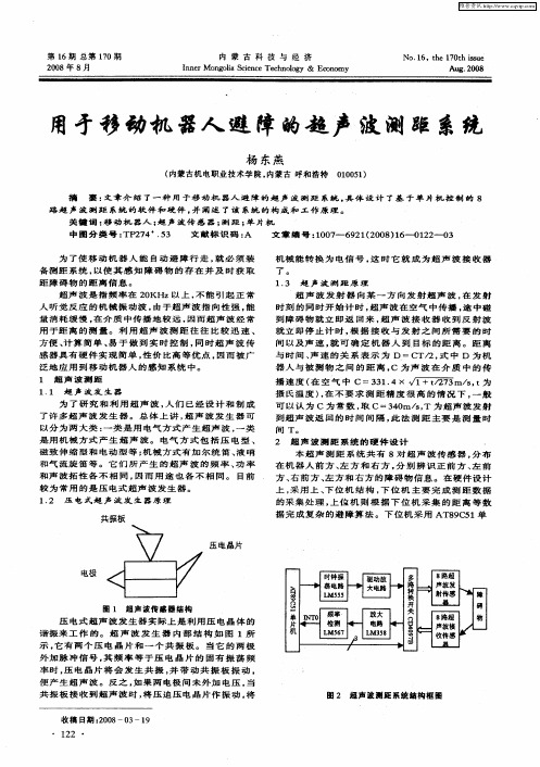 用于移动机器人避障的超声波测距系统