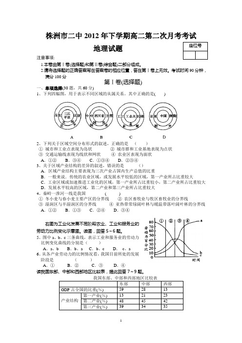 株洲市二中2012年下学期高二第二次月考地理试题