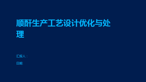 顺酐生产工艺设计优化与处理