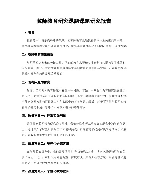 教师教育研究课题课题研究报告