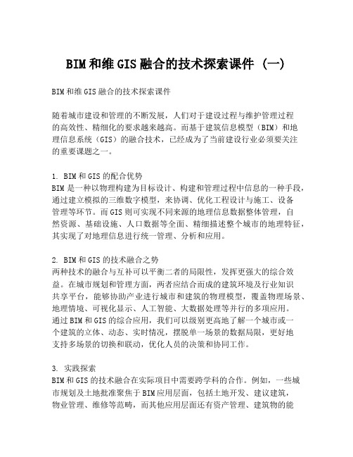 BIM和维GIS融合的技术探索课件 (一)