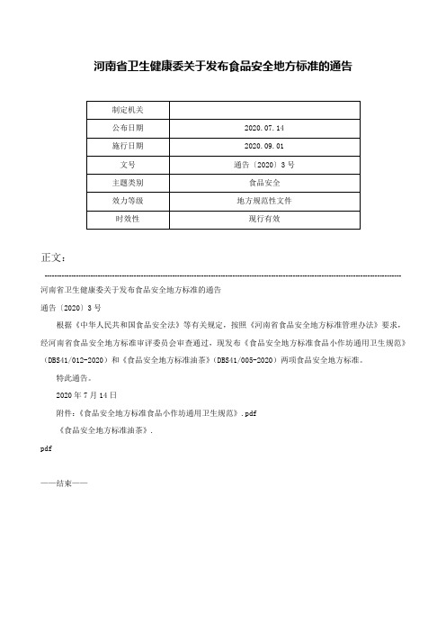 河南省卫生健康委关于发布食品安全地方标准的通告-通告〔2020〕3号