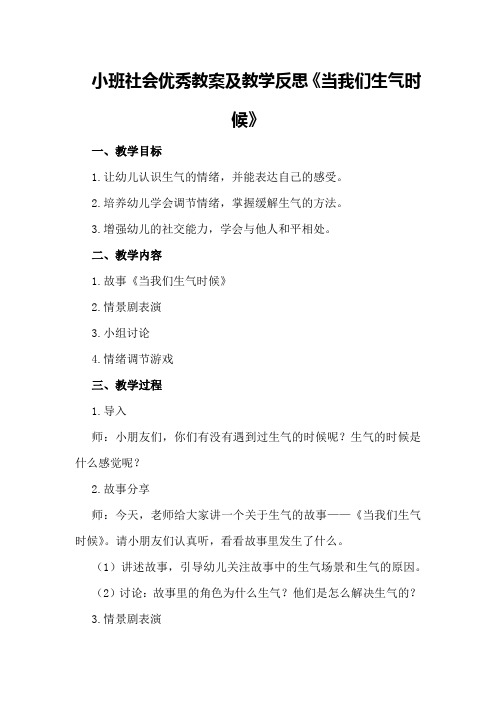 小班社会优秀教案及教学反思《当我们生气时候》