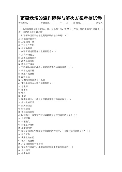 葡萄栽培的连作障碍与解决方案考核试卷