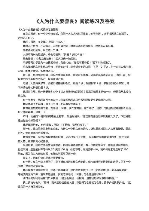 《人为什么要善良》阅读练习及答案