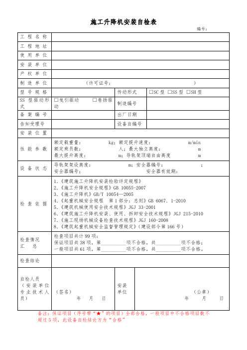 物料提升机安装自检表