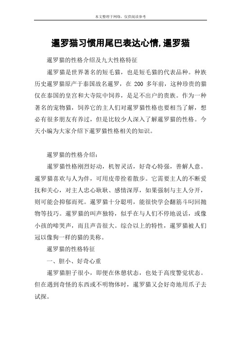 暹罗猫习惯用尾巴表达心情,暹罗猫