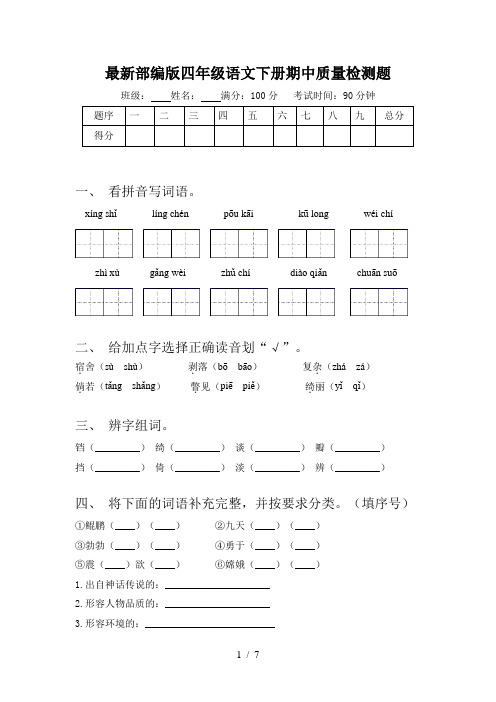 最新部编版四年级语文下册期中质量检测题