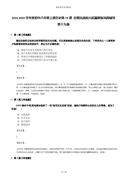 2019-2020学年度初中八年级上册历史第19课 全面抗战的兴起冀教版巩固辅导第十九篇