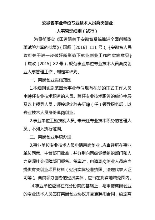 安徽省事业单位专业技术人员离岗创业细则