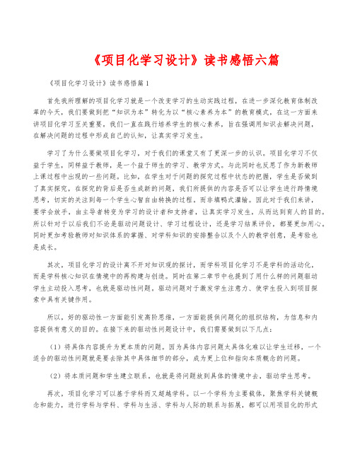 《项目化学习设计》读书感悟六篇