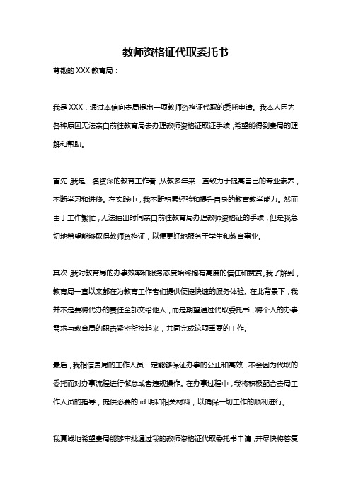 教师资格证代取委托书