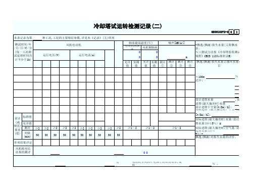 99 冷却塔试运转检测记录(二) GD3010272-2