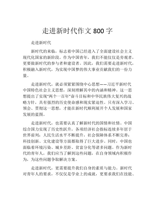 走进新时代作文800字