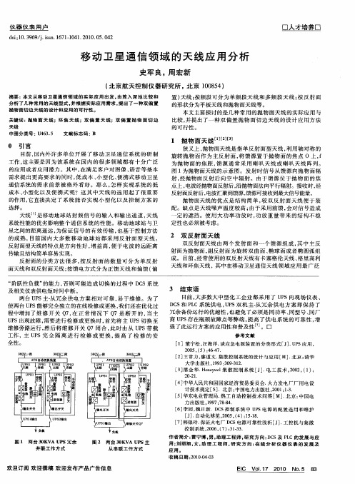 移动卫星通信领域的天线应用分析