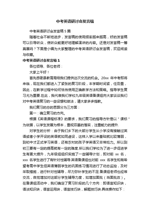 中考英语研讨会发言稿5篇