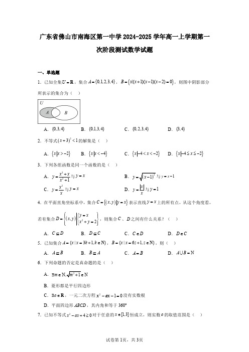 广东省佛山市南海区第一中学2024-2025学年高一上学期第一次阶段测试数学试题