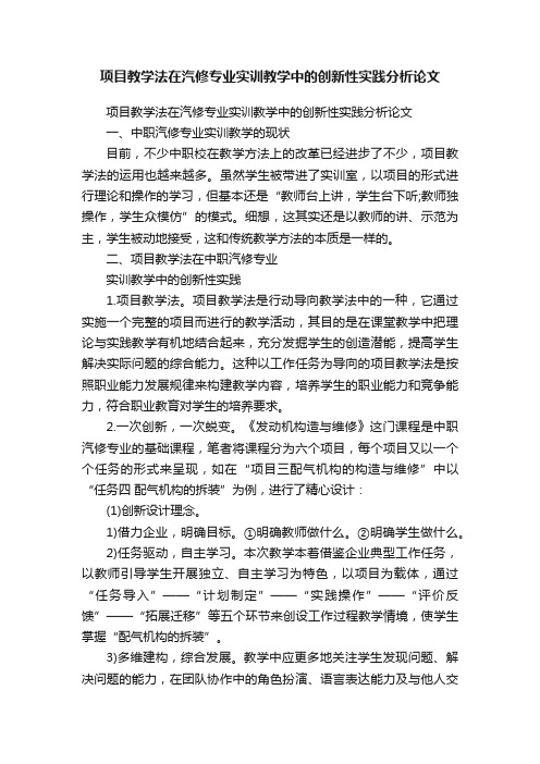 项目教学法在汽修专业实训教学中的创新性实践分析论文