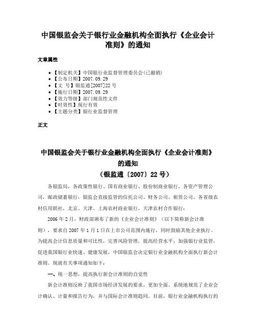 中国银监会关于银行业金融机构全面执行《企业会计准则》的通知