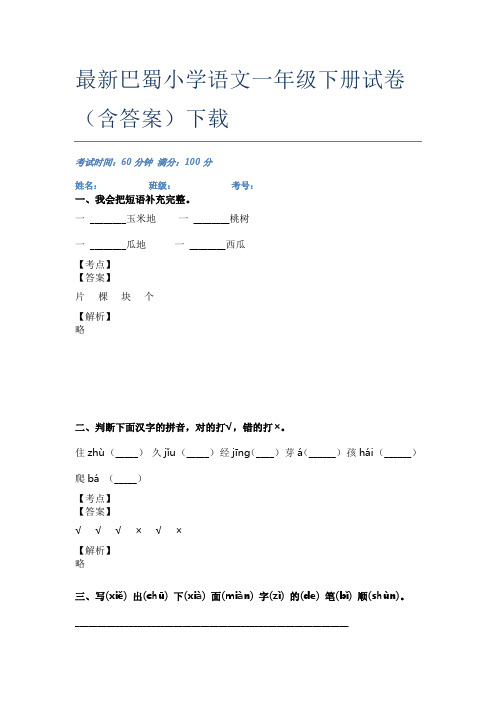 最新巴蜀小学语文一年级下册试卷(含答案)下载