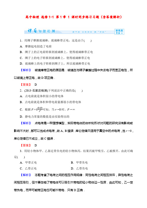 高中物理 选修1-1 第1章 1 课时同步练习习题(含答案解析)