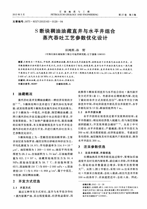 S断块稠油油藏直井与水平井组合蒸汽吞吐工艺参数优化设计