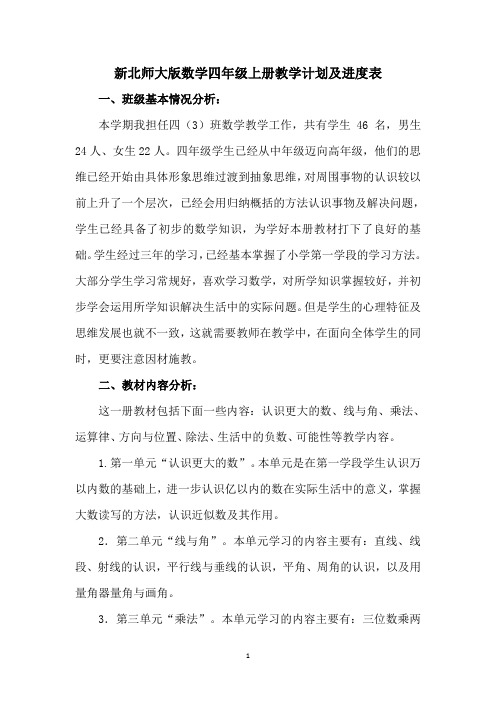 新北师大版数学四年级上册教学计划及进度表