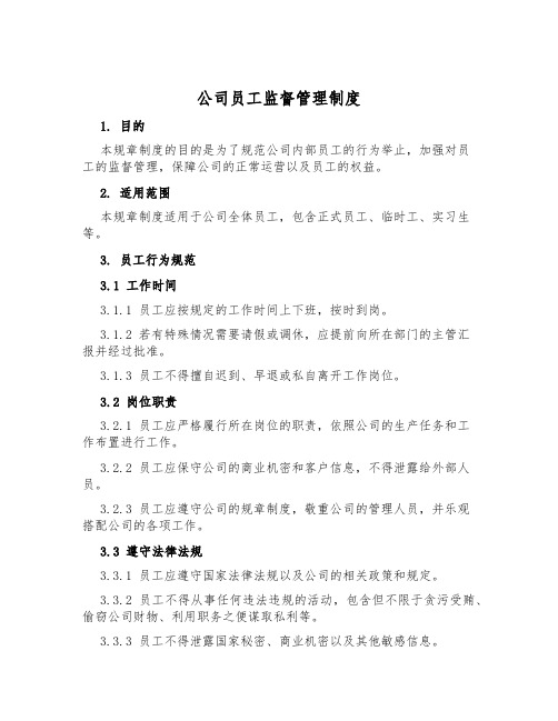 公司员工监督管理制度