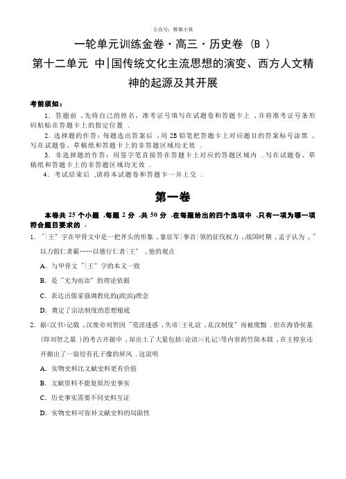 高三历史一轮单元卷：第十二单元 中国传统文化主流思想的演变 西方人文精神的起源及其发展 B卷