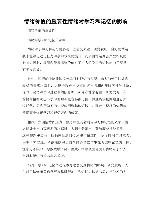 情绪价值的重要性情绪对学习和记忆的影响