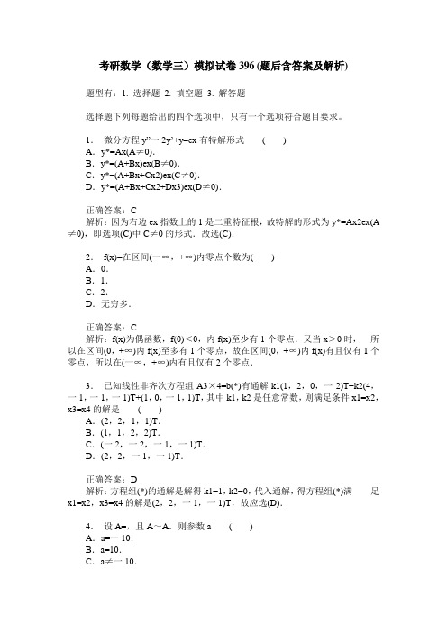 考研数学(数学三)模拟试卷396(题后含答案及解析)