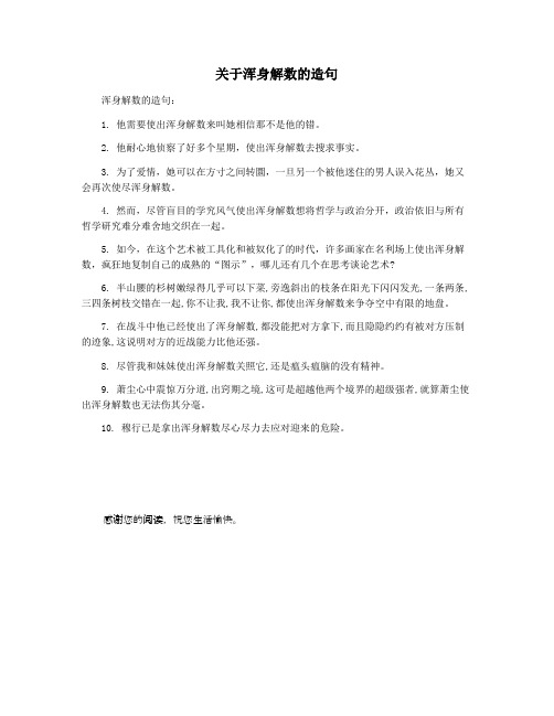 关于浑身解数的造句