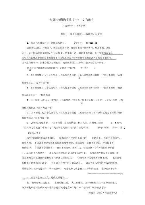 (完整版)通用版2018高考语文大一轮复习专题专项限时练一文言断句