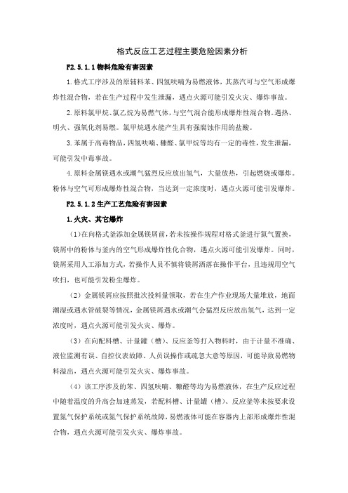 格式反应工艺过程主要危险因素分析