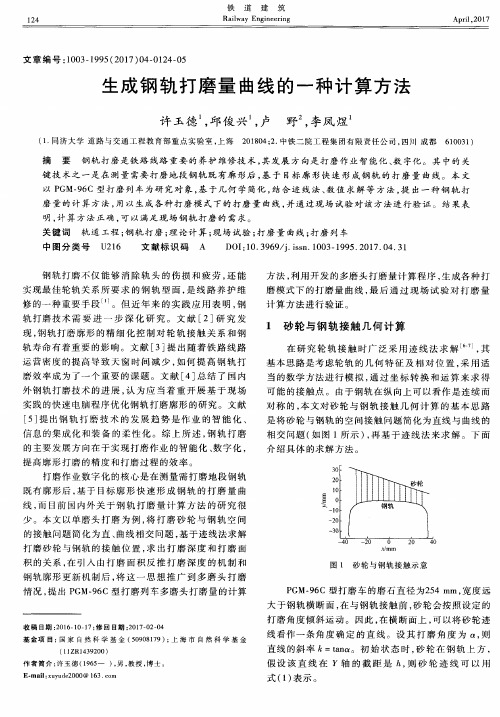 生成钢轨打磨量曲线的一种计算方法