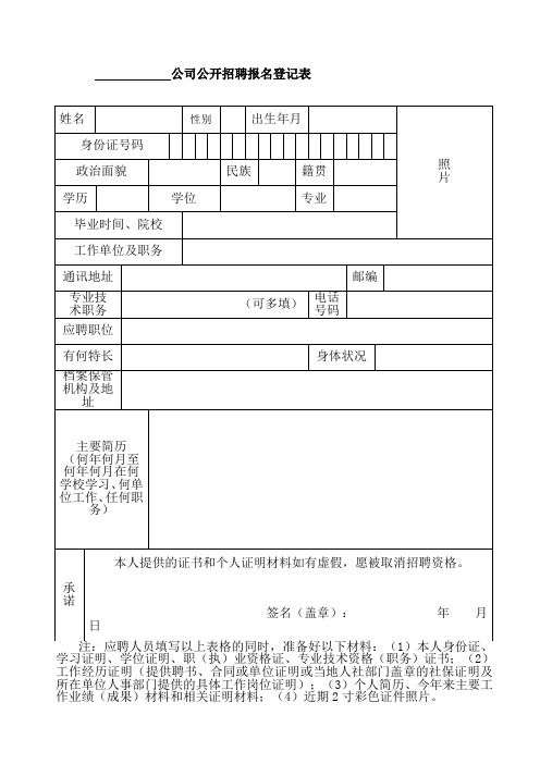 公司公开招聘报名登记表