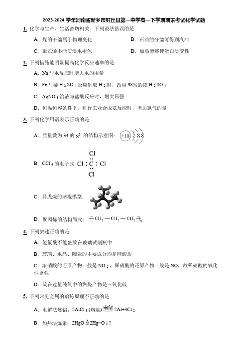 2023-2024学年河南省新乡市封丘县第一中学高一下学期期末考试化学试题