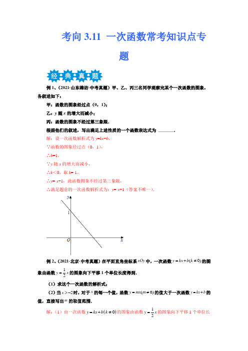 一次函数常考知识点专题备战2023年中考数学考点微专题