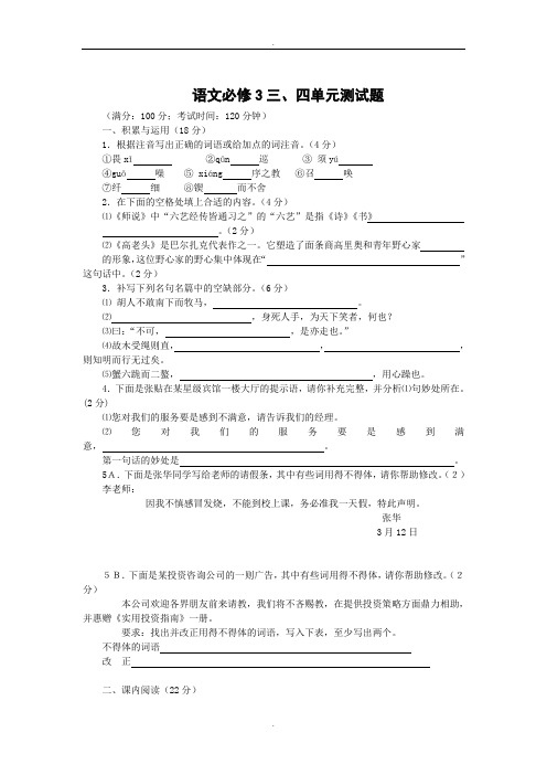 人教版高中语文必修三第三、四单元测试