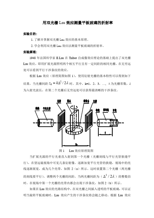 用双光栅Lau效应测量平板玻璃的折射率实验讲义