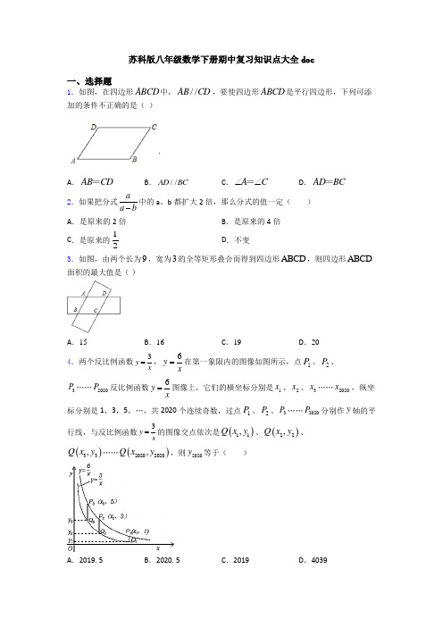 苏科版八年级数学下册期中复习知识点大全doc