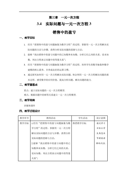 《实际问题与一元一次方程3：销售中的盈亏》精品教学方案