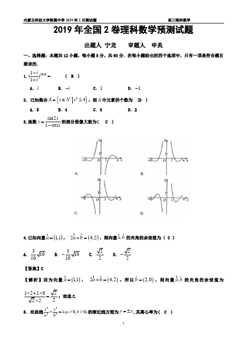 2019年全国卷Ⅱ理数高考试题预测试题