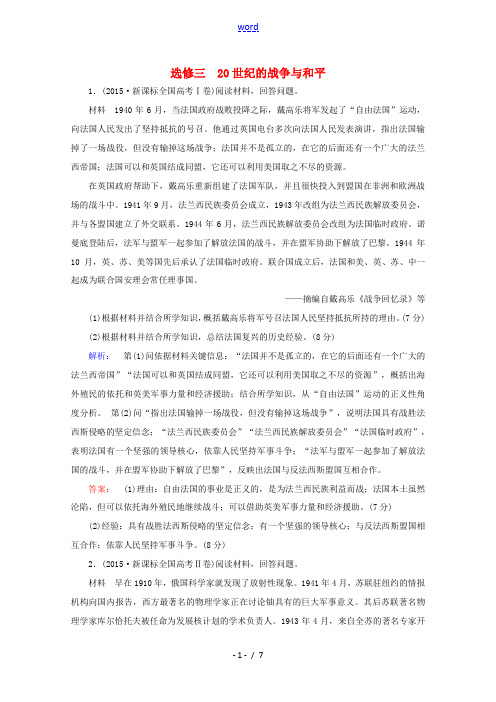 高考历史大二轮复习 上篇(二轮)第四编 20世纪的战争与和平课时通关 新人教版选修3-新人教版高三选