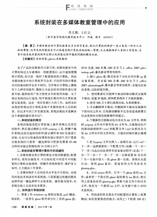 系统封装在多媒体教室管理中的应用