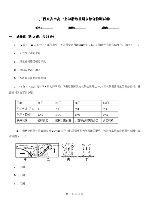 广西来宾市高一上学期地理期末综合检测试卷