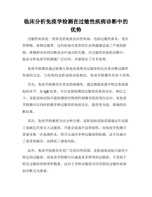 临床分析免疫学检测在过敏性疾病诊断中的优势