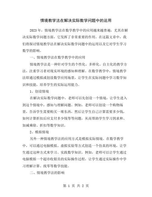 情境教学法在解决实际数学问题中的运用