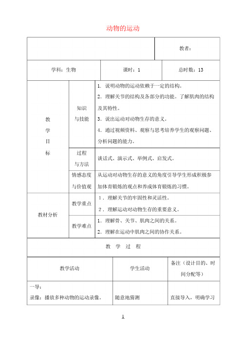 八年级生物上册 动物的运动教案 新人教版