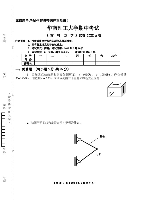 华南理工大学大二机械专业材料力学试卷 (1)